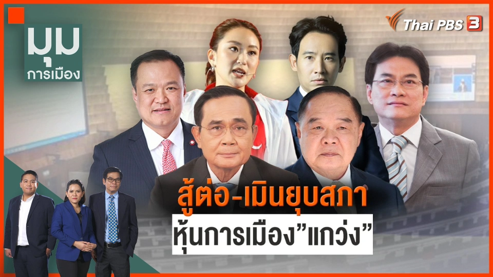 สู้ต่อ-เมินยุบสภา หุ้นการเมืองแกว่ง