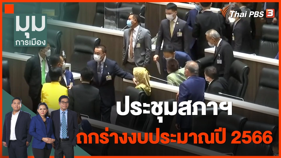 ประชุมสภาฯ ถกร่างงบประมาณปี 2566