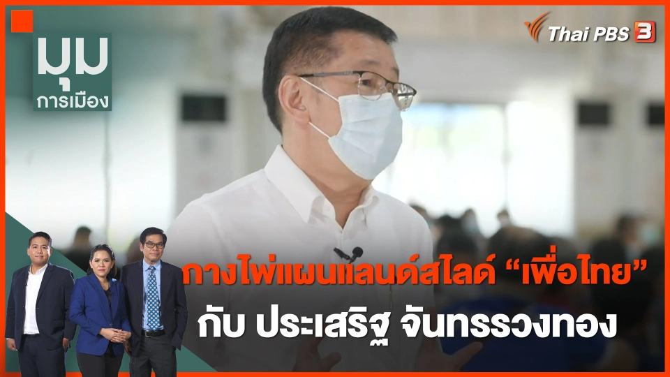 กางไพ่แผนแลนด์สไลด์ "เพื่อไทย" กับ ประเสริฐ จันทรรวงทอง
