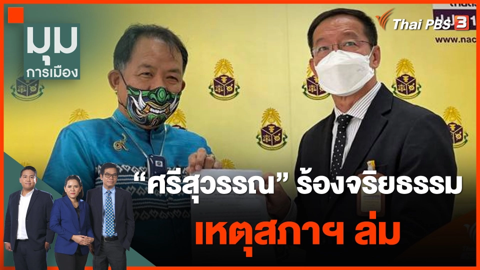 "ศรีสุวรรณ" ร้องจริยธรรม เหตุสภาฯ ล่ม