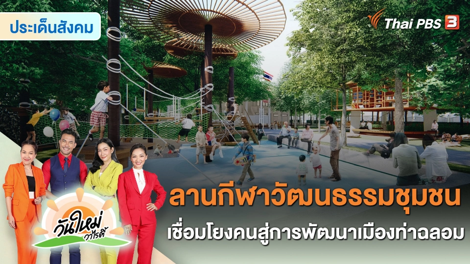 ประเด็นสังคม : “ลานกีฬาวัฒนธรรมชุมชน” เชื่อมโยงคนสู่การพัฒนาเมืองท่าฉลอม