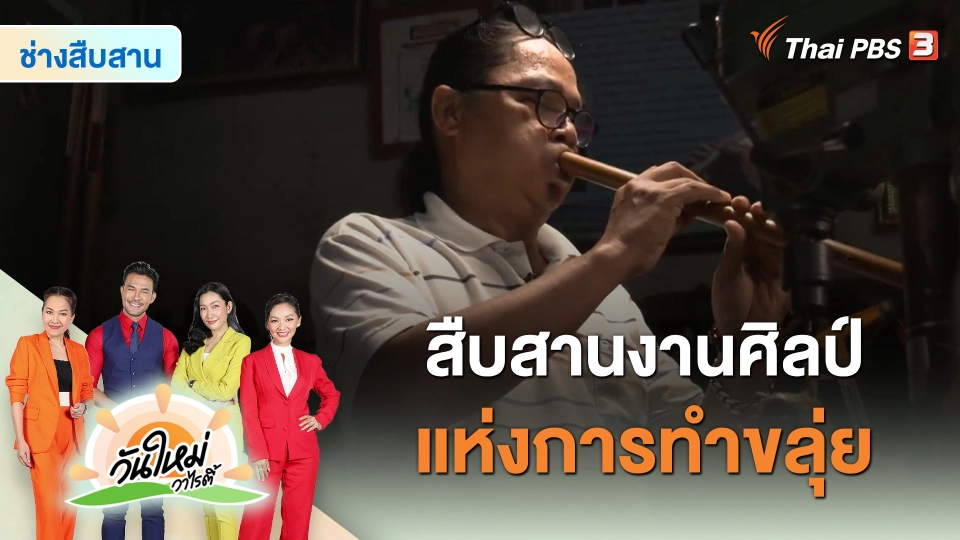 ช่างสืบสาน : สืบสานงานศิลป์แห่งการทำขลุ่ย