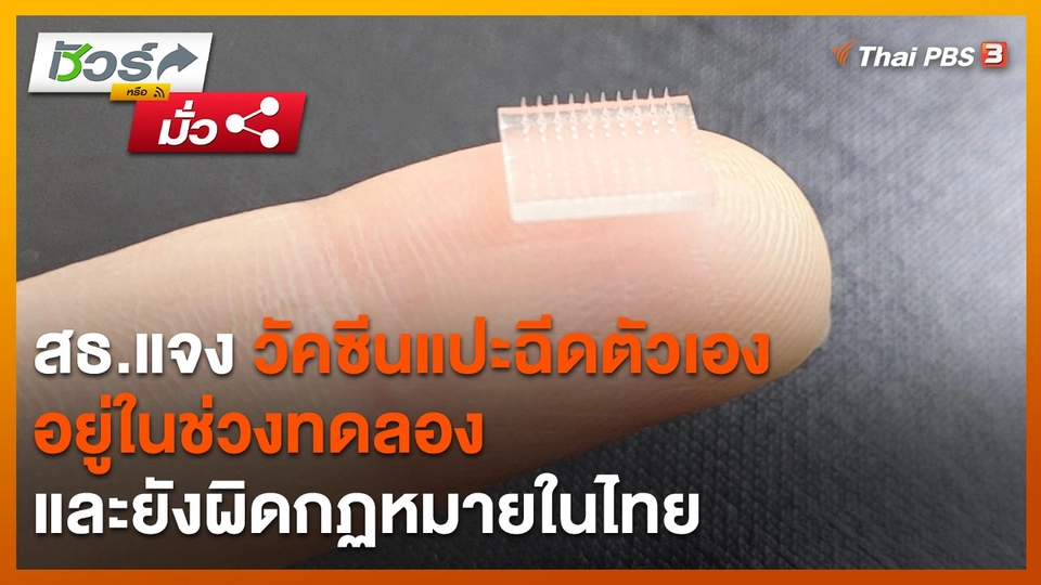 ชัวร์หรือมั่ว : สธ.แจง วัคซีนแปะฉีดตัวเอง อยู่ในช่วงทดลองและผิดกฏหมายในไทย