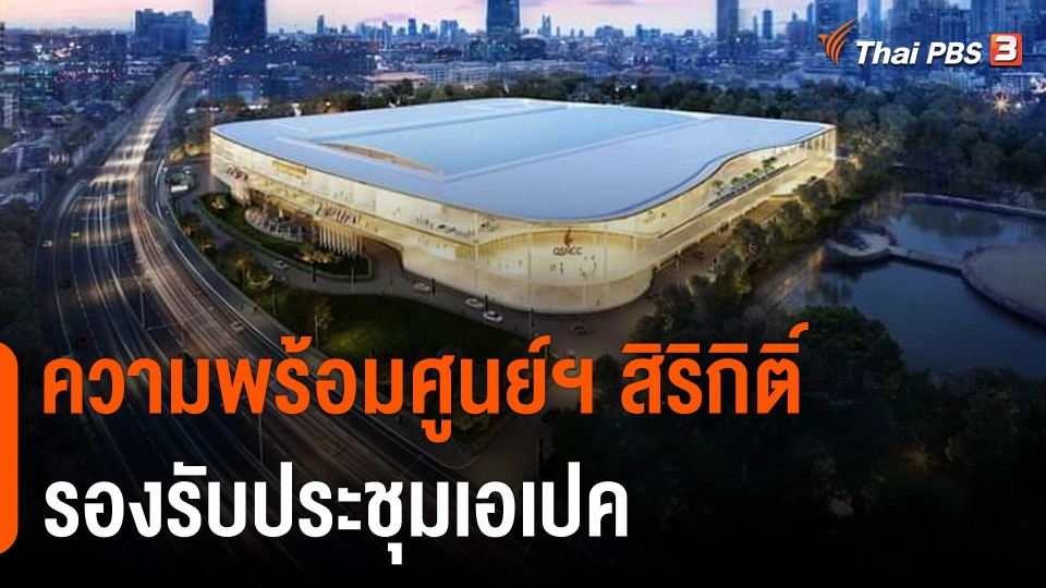 จับสัญญาณเศรษฐกิจ : ความพร้อมศูนย์ฯ สิริกิติ์ รองรับประชุมเอเปค