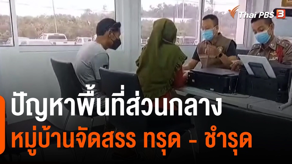 ​สถานีร้องเรียน : ปัญหาพื้นที่ส่วนกลาง หมู่บ้านจัดสรร ทรุด - ชำรุด อำเภอเมืองนครสวรรค์