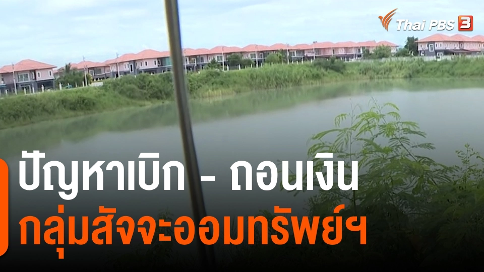 สถานีร้องเรียน : ปัญหาเบิก - ถอนเงิน กลุ่มสัจจะออมทรัพย์ฯ อ.เมือง จ.กระบี่