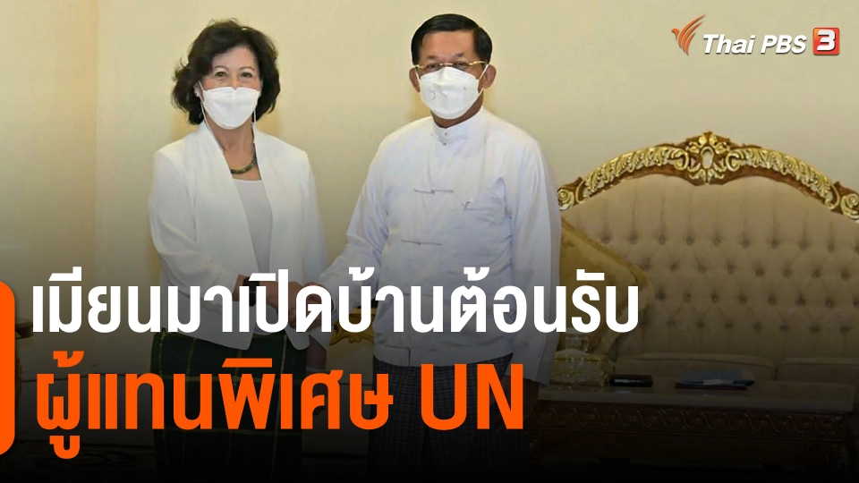 วิเคราะห์สถานการณ์ต่างประเทศ : เมียนมาเปิดบ้านต้อนรับผู้แทนพิเศษ UN