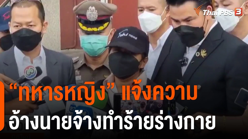 ​"ทหารหญิง" แจ้งความอ้างนายจ้างทำร้ายร่างกาย