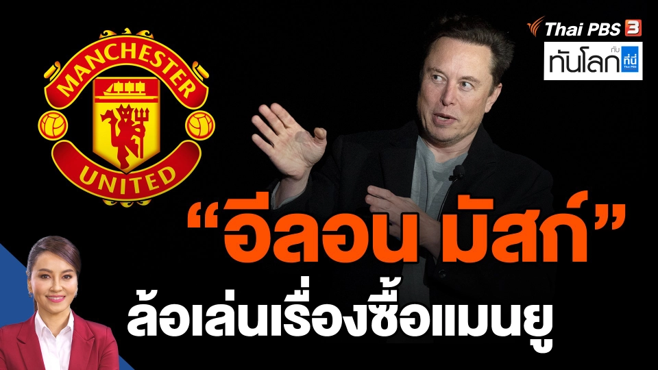 ​"อีลอน มัสก์" ล้อเล่นเรื่องซื้อแมนยู