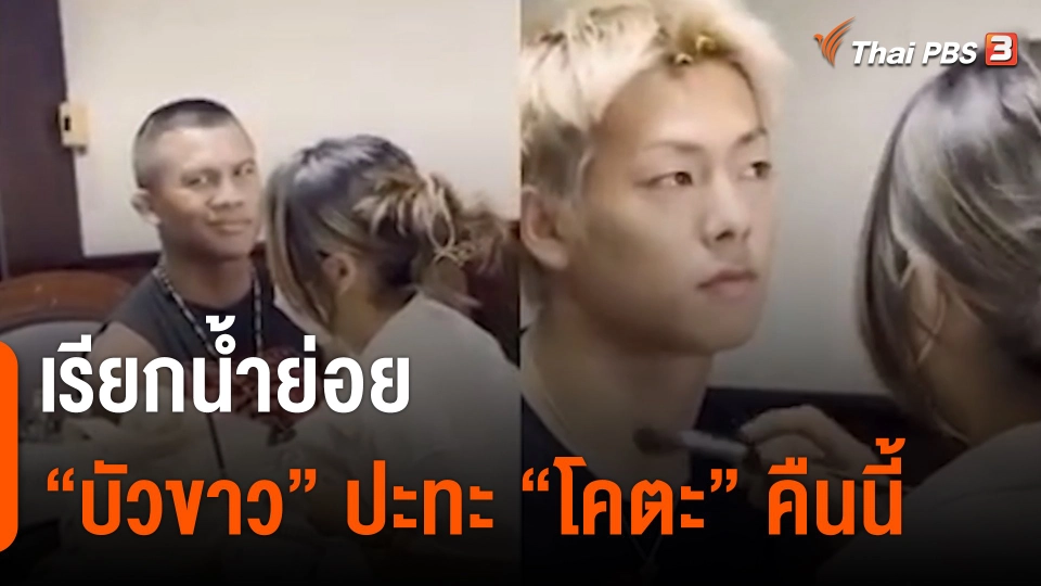 เรียกน้ำย่อย "บัวขาว" ปะทะ "โคตะ" คืนนี้