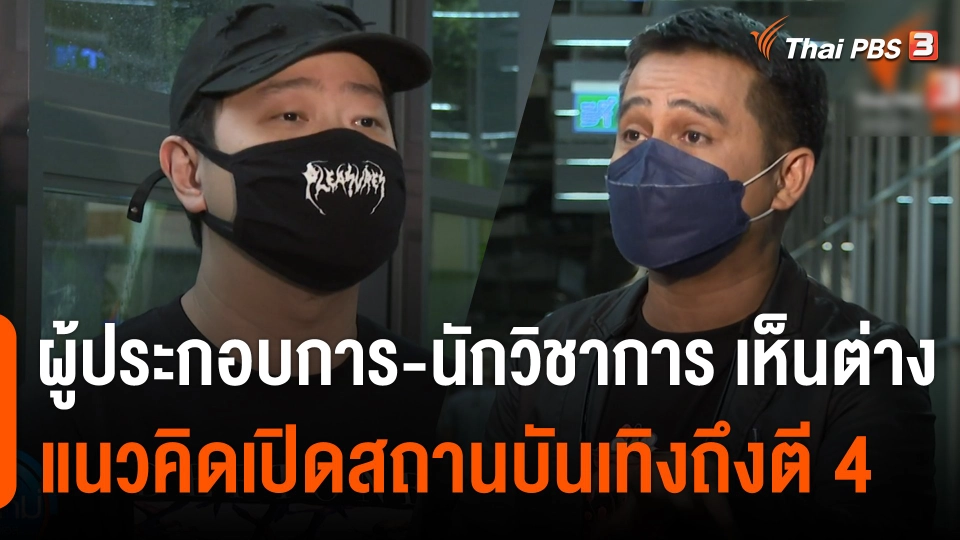 ผู้ประกอบการ-นักวิชาการ เห็นต่าง แนวคิดเปิดสถานบันเทิงถึงตี 4