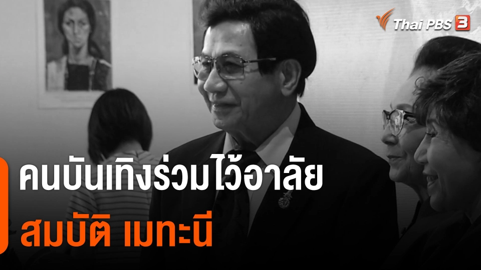 คนบันเทิงร่วมไว้อาลัย "สมบัติ เมทะนี" ต้นแบบการทำงาน-ชีวิตส่วนตัว