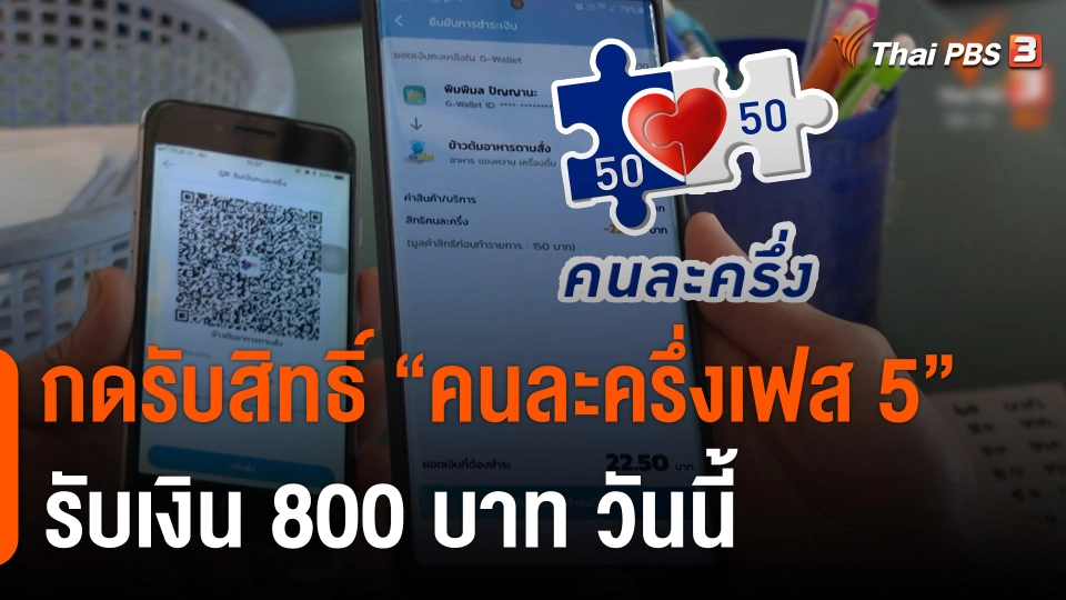 กินอยู่รู้รอบ : กดรับสิทธิ์ "คนละครึ่งเฟส 5" รับเงิน 800 บาท