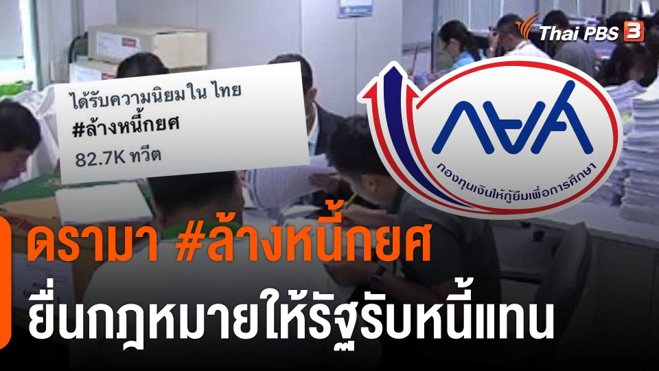 ดรามา #ล้างหนี้กยศ ยื่นกฎหมายให้รัฐรับหนี้แทน