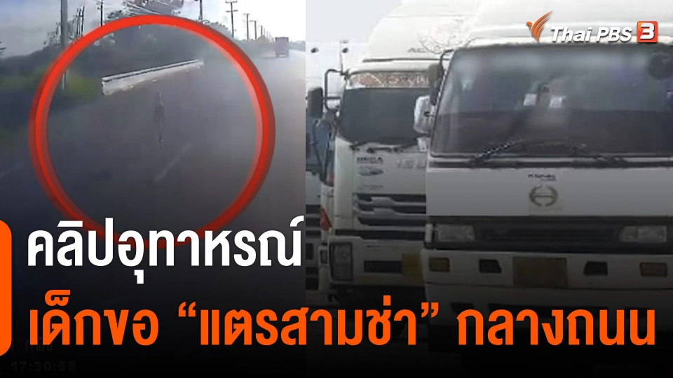 อุทาหรณ์เด็กขอ "แตรสามช่า" กลางถนน