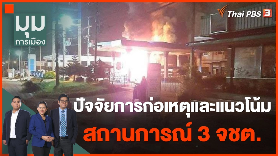 ปัจจัยการก่อเหตุและแนวโน้มสถานการณ์ 3 จังหวัดชายแดนใต้