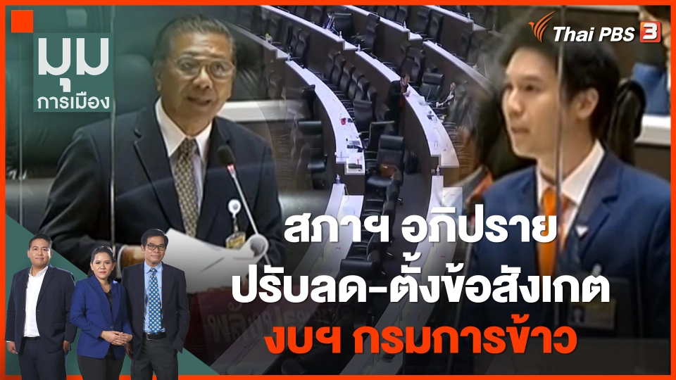 ประชุมสภาฯ อภิปรายปรับลด-ตั้งข้อสังเกต งบฯ กรมการข้าว