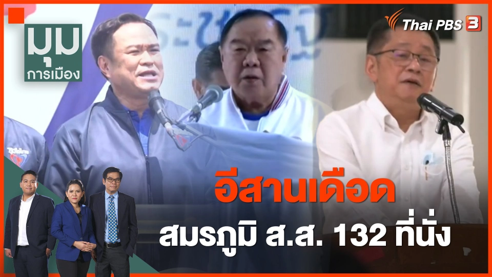 "อีสานเดือด" สมรภูมิ ส.ส. 132 ที่นั่ง