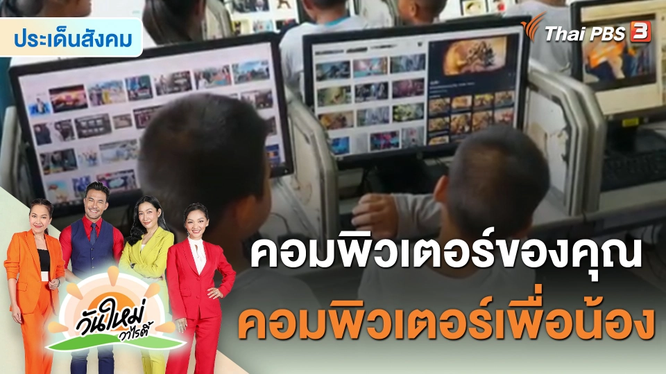 ประเด็นสังคม : คอมพิวเตอร์ของคุณ คอมพิวเตอร์เพื่อน้อง