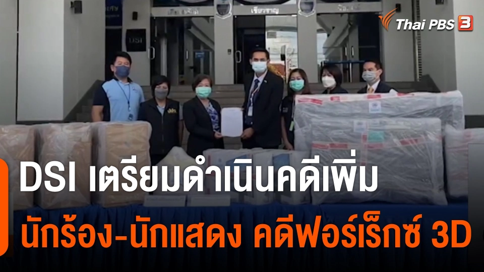 เตรียมดำเนินคดีเพิ่มนักร้องนักแสดงคดีฟอร์เร็กซ์ 3D