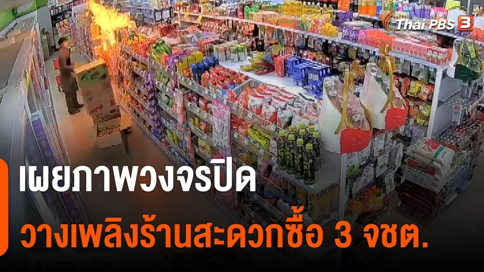 วงจรปิดเหตุลอบวางเพลิงร้านสะดวกซื้อในจังหวัดชายแดนใต้