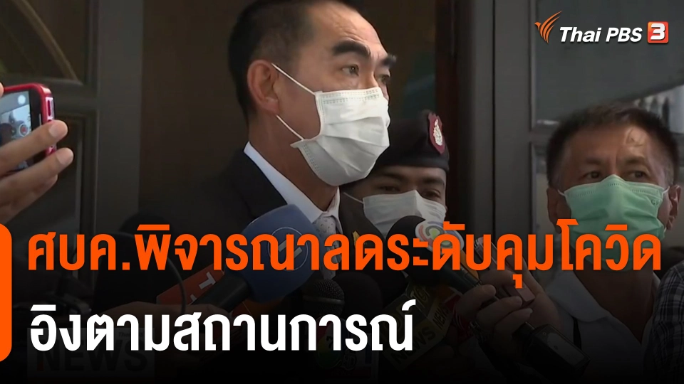 ศบค.พิจารณาลดระดับคุมโควิดอิงตามสถานการณ์