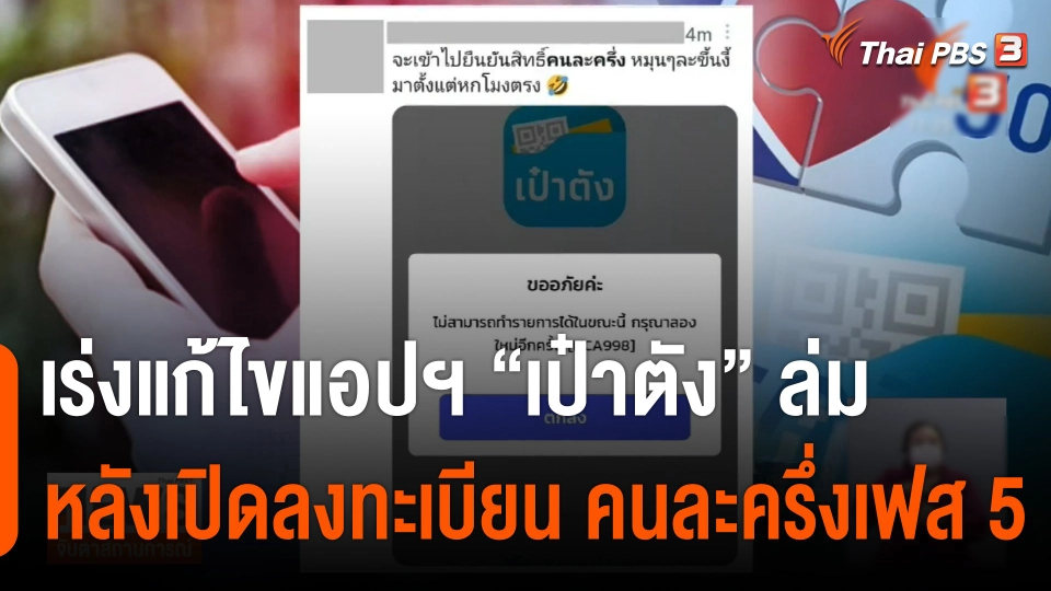 ลงทะเบียน "คนละครึ่งเฟส 5" วันแรก