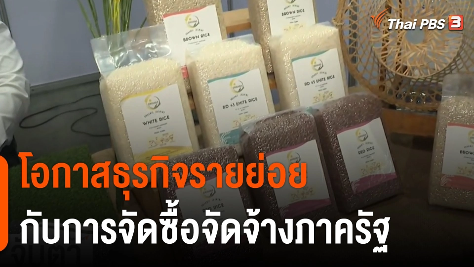 จับสัญญาณเศรษฐกิจ : โอกาสธุรกิจรายย่อยกับการจัดซื้อจัดจ้างภาครัฐ