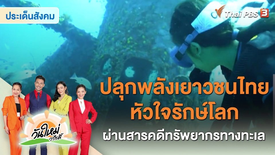 ประเด็นสังคม : ปลุกพลังเยาวชนไทยหัวใจรักษ์โลกผ่านสารคดีทรัพยากรทางทะเล