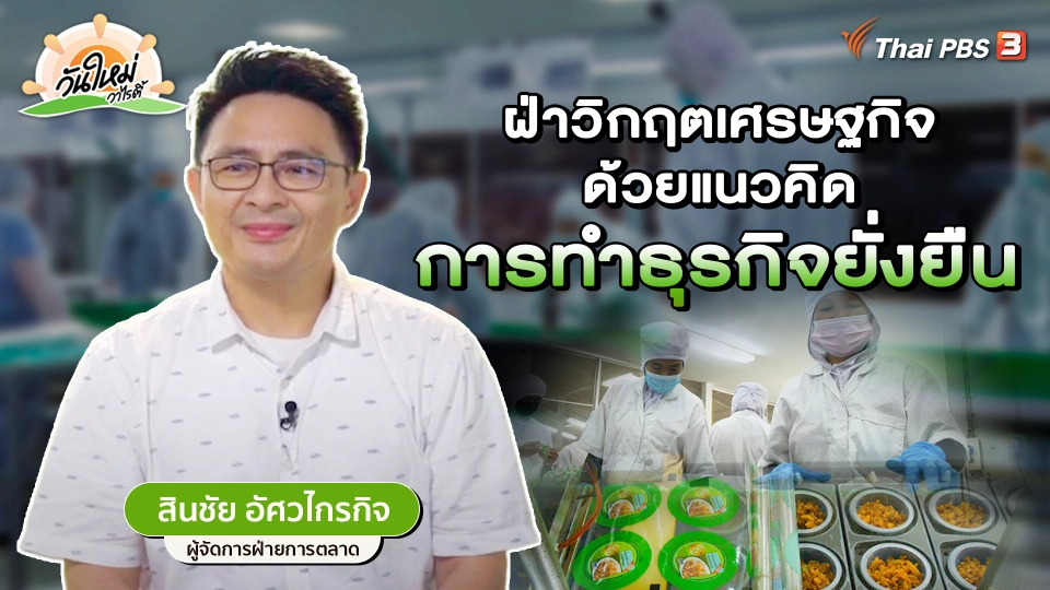 พอดีพอเพียง : ฝ่าวิกฤตเศรษฐกิจด้วยแนวคิดการทำธุรกิจยั่งยืน