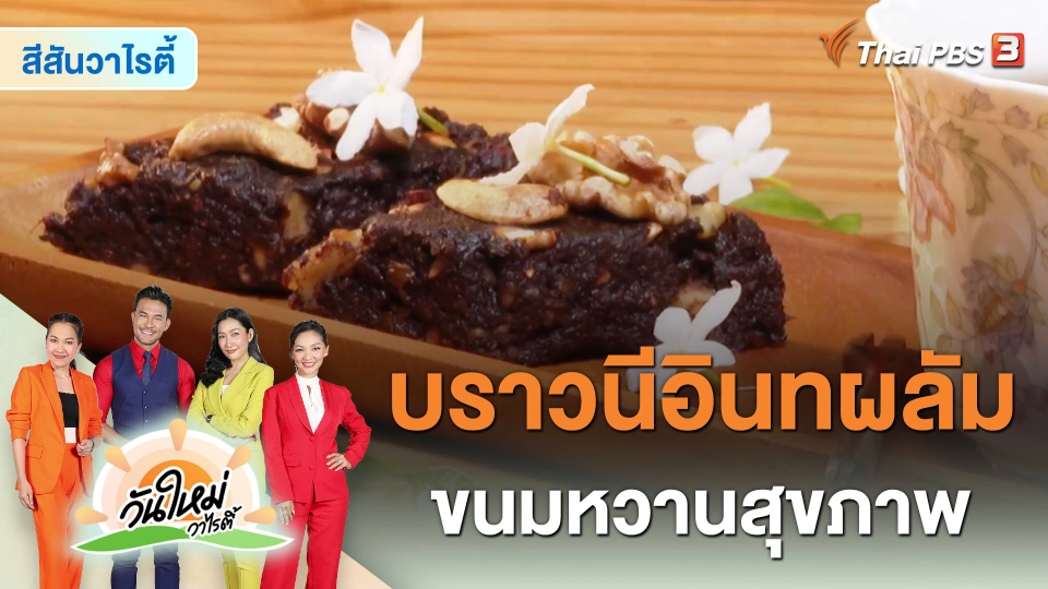 สีสันวาไรตี้ : "บราวนีอินทผลัม" ขนมหวานสุขภาพ