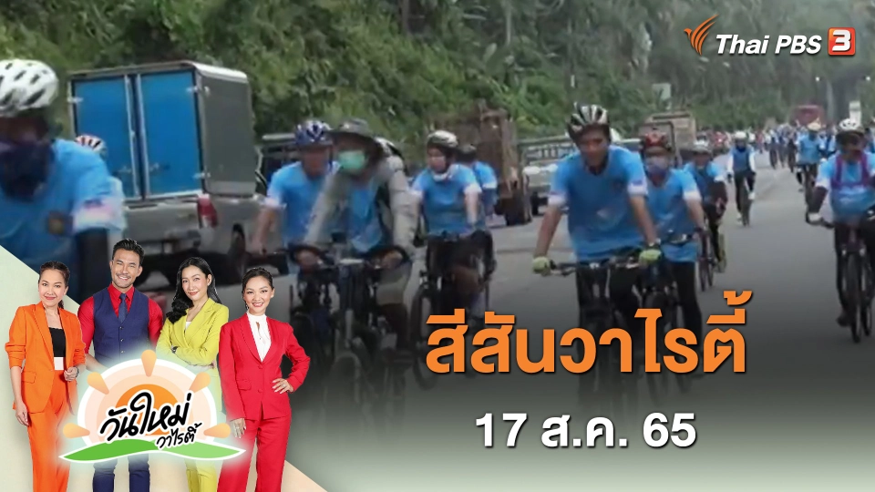 สีสันวาไรตี้ (17 ส.ค. 65)