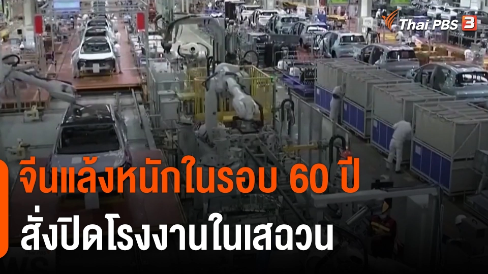 จีนแล้งหนักในรอบ 60 ปี สั่งปิดโรงงานในเสฉวน