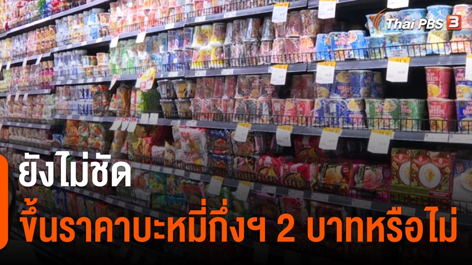 ยังไม่ชัด ขึ้นราคาบะหมี่กึ่งสำเร็จรูป 2 บาทหรือไม่