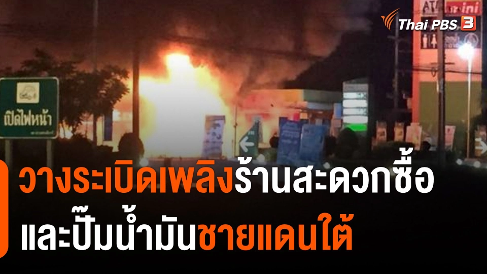 วางระเบิดเพลิงร้านสะดวกซื้อ - ปั๊มน้ำมันชายแดนใต้