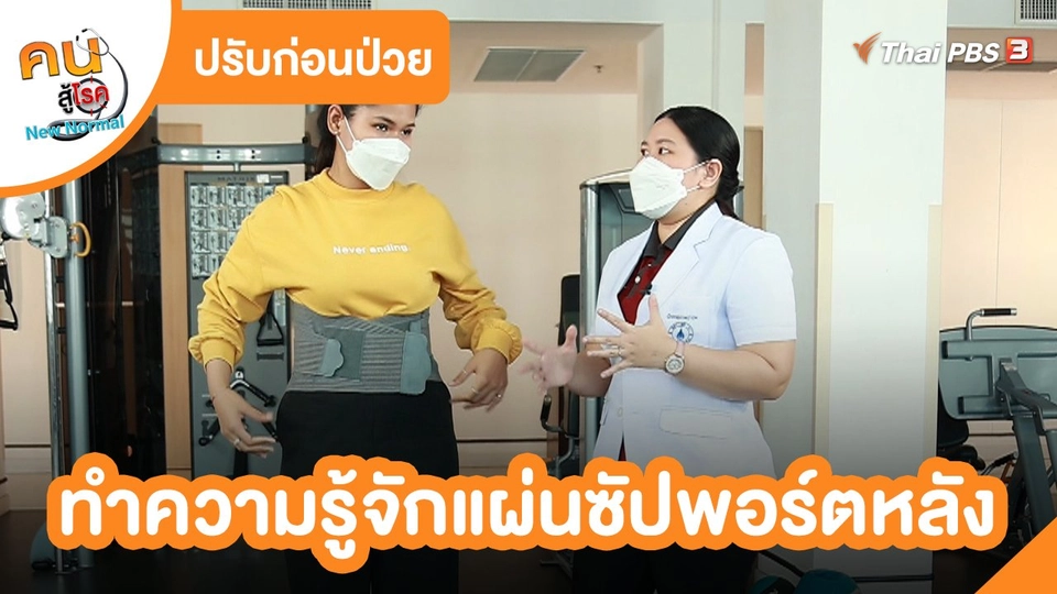 ปรับก่อนป่วย : ทำความรู้จักแผ่นซัปพอร์ตหลัง