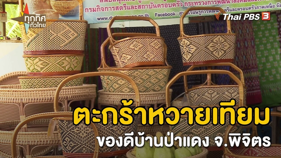 ​อาชีพทั่วไทย :  ตะกร้าหวายเทียมของดีบ้านป่าแดง จ.พิจิตร