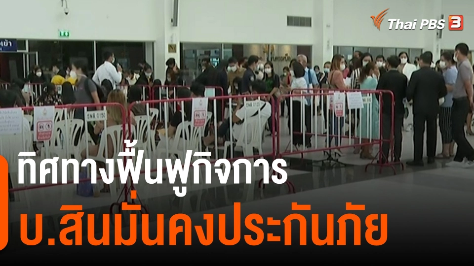​สถานีร้องเรียน : ทิศทางฟื้นฟูกิจการ บ.สินมั่นคงประกันภัย