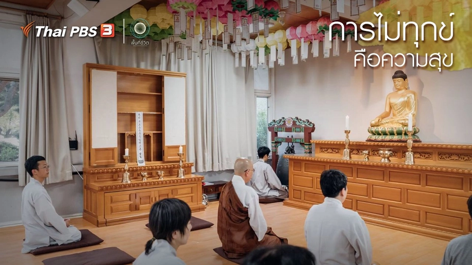 ​เปิดโลกเปิดความคิด : การไม่ทุกข์ คือความสุข