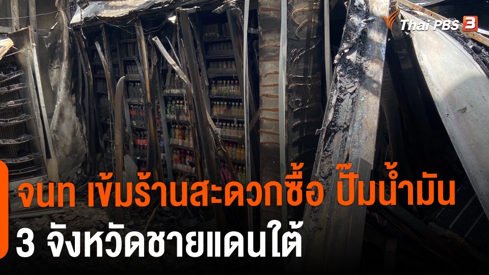 ​จนท.เข้มร้านสะดวกซื้อ-ปั๊มน้ำมัน 3 จังหวัดชายแดนใต้