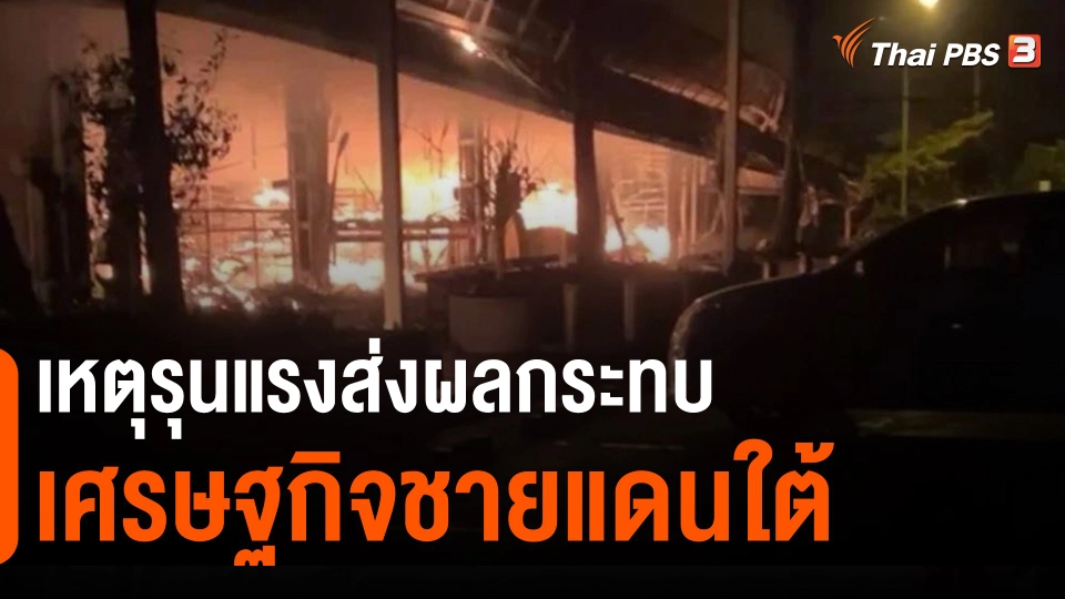 ​เหตุรุนแรงส่งผลกระทบเศรษฐกิจชายแดนใต้