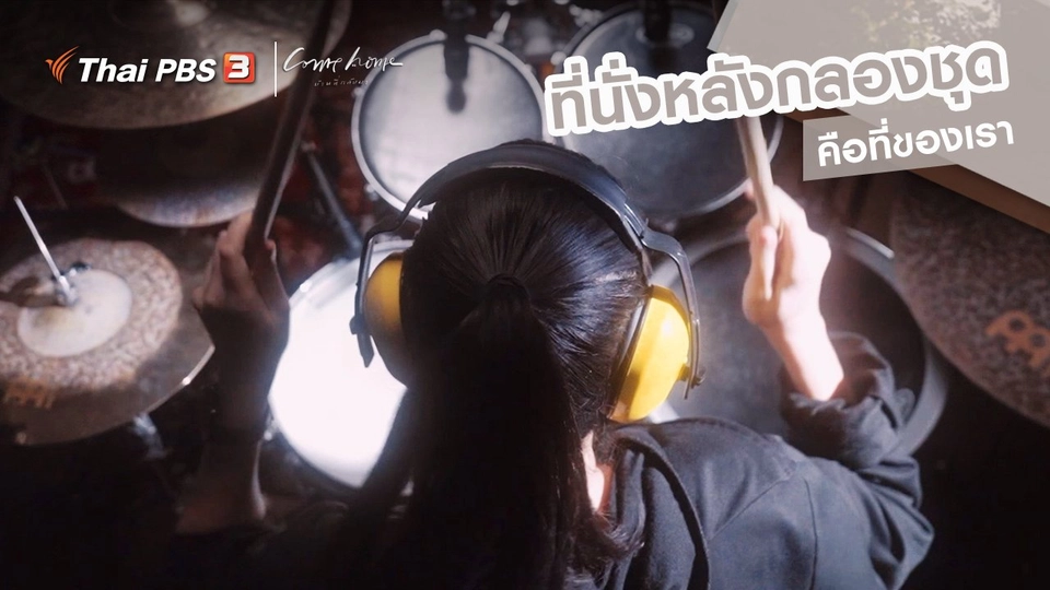 ​เรื่องเล่าคนกลับบ้าน : ที่นั่งหลังกลองชุด คือที่ของเรา