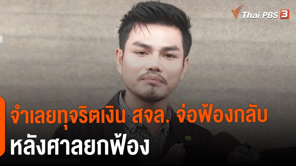 ​จำเลยทุจริตเงิน สจล. จ่อฟ้องกลับหลังศาลยกฟ้อง