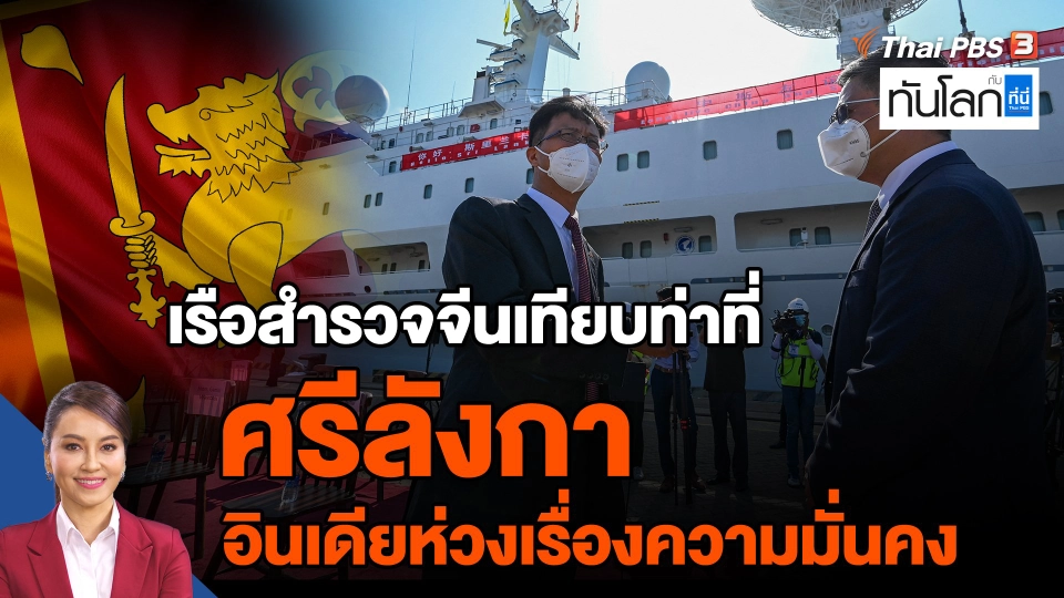 ​เรือสำรวจจีนเทียบท่าที่ศรีลังกา อินเดียห่วงเรื่องความมั่นคง