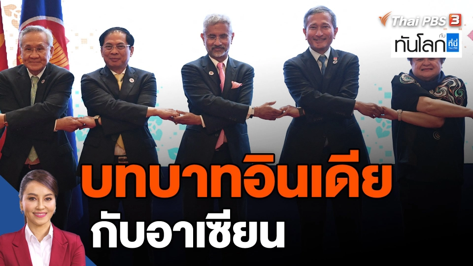 ​บทบาทอินเดียกับอาเซียน