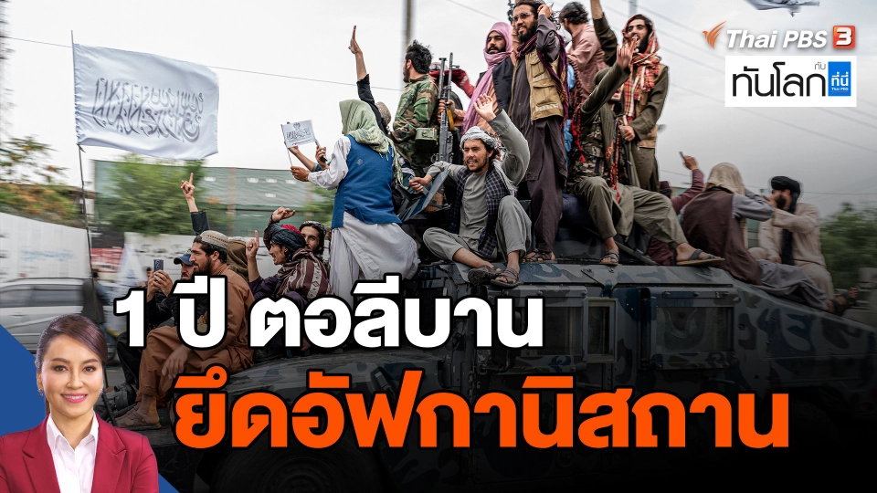 ​1 ปี ตอลีบานยึดอัฟกานิสถาน