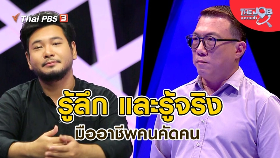 ​รู้ลึก และรู้จริง มืออาชีพคนคัดคน