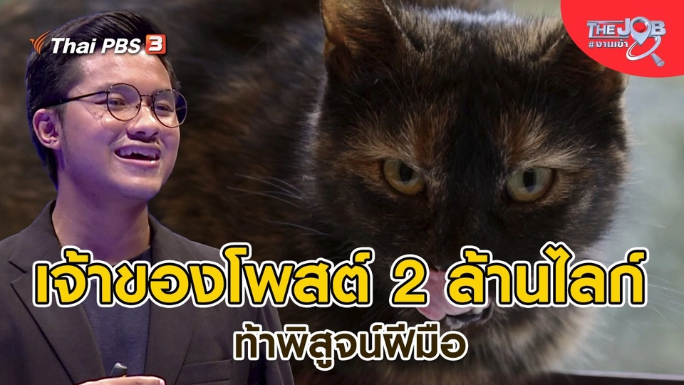 ​เจ้าของโพสต์ 2 ล้านไลก์ ท้าพิสูจน์ฝีมือ