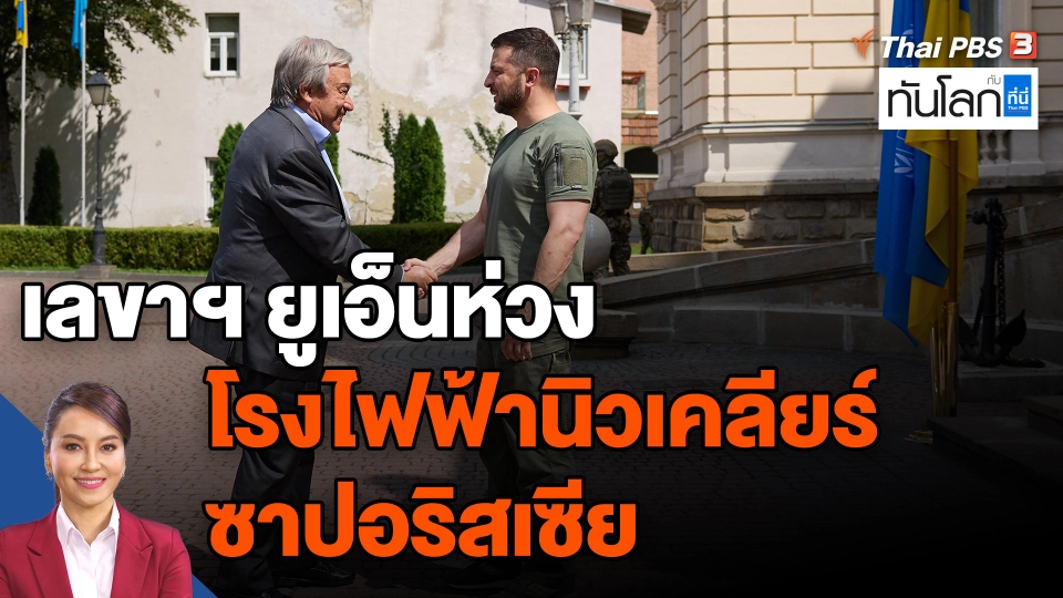 ​เลขาฯยูเอ็นห่วงโรงไฟฟ้านิวเคลียร์ซาปอริสเซีย