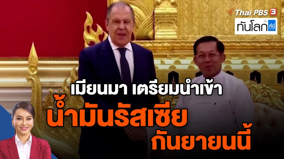 ​เมียนมา เตรียมนำเข้าน้ำมันรัสเซียกันยายนนี้